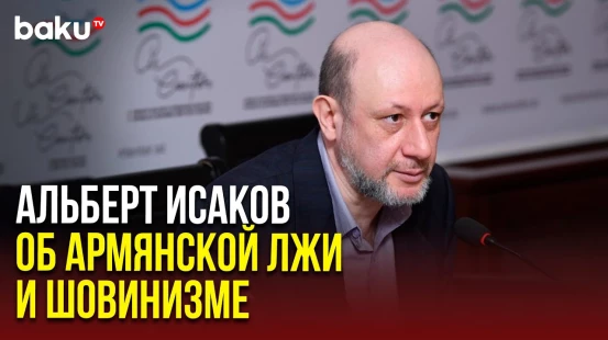 Заявления блогера Альберта Исакова на встрече в Центре анализа международных отношений в Баку