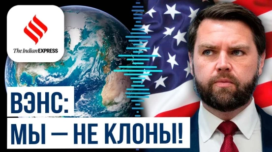 Вице-президент США обвинил Запад в насаждении «плоского» мира