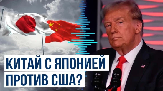 Китай предложил Японии вместе противостоять тарифной политике Трампа