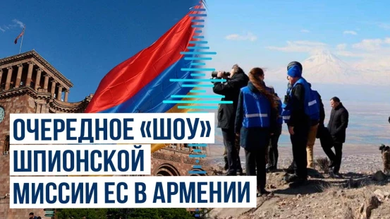 Наблюдатели ЕС провели съемку вдоль границы с Азербайджаном