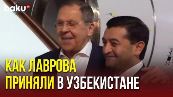 Глава МИД РФ Лавров прибыл в Самарканд