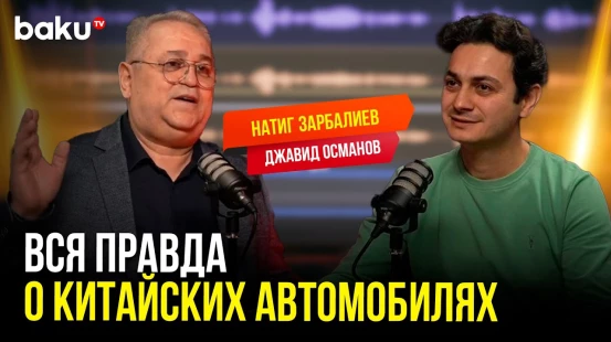 Натиг Зарбалиев об эволюции китайского автопрома