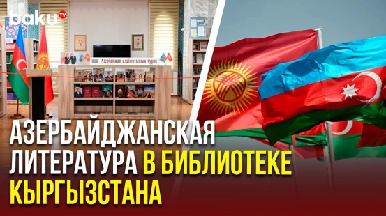 В Национальной библиотеке Кыргызстана открылся уголок азербайджанской литературы