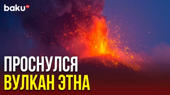 На итальянском острове Сицилия происходит извержение вулкана Этна