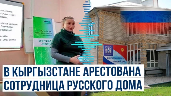 В Кыргызстане задержана сотрудница Русского дома в Оше Наталья Секерина