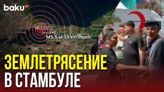 Сильное землетрясение в Стамбуле: первые кадры с места событий