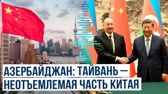 Азербайджан решительно выступает против любой формы «независимости Тайваня»
