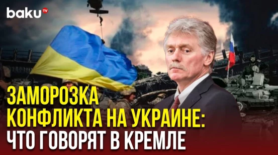 Песков прокомментировал новости в СМИ о заморозке российско-украинского конфликта