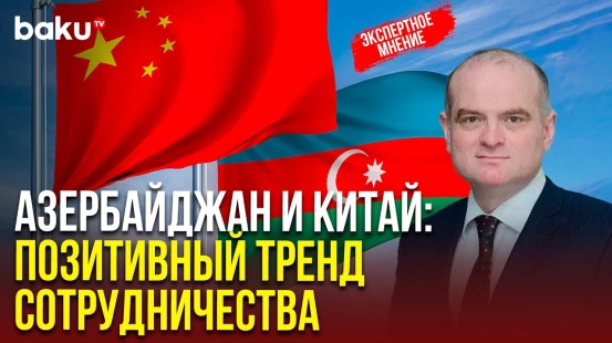 Экономист Эльшад Мамедов о перспективах стратегического партнёрства Азербайджана и Китая