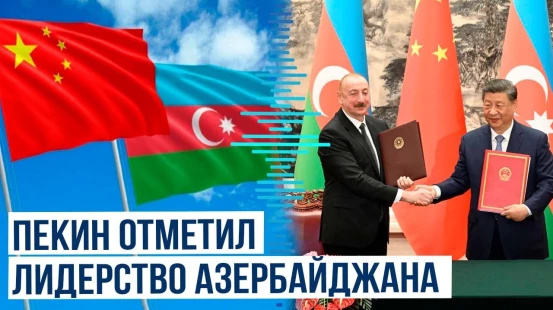 Принято совместное заявление Президента Ильхама Алиева и председателя КНР Си Цзиньпина