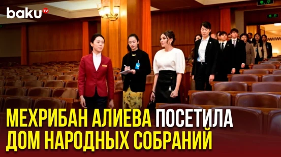 Первая леди Азербайджана Мехрибан Алиева и члены её семьи в Доме народных собраний в Пекине