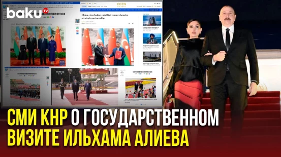 Китайские СМИ широко освещают государственный визит Президента Азербайджана