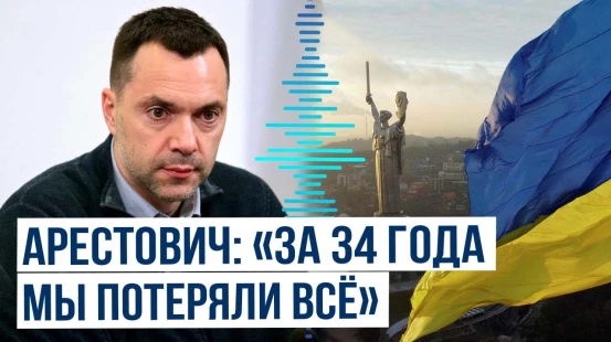 «Стамбул был шансом» – Арестович о точке невозврата