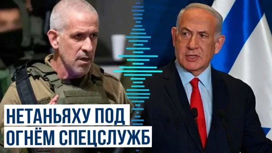 Глубокий кризис власти в Израиле: глава ШАБАК обвиняет Нетаньяху в давлении на спецслужбы