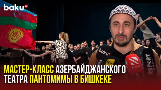 В рамках Дней азербайджанской культуры в Кыргызстане прошёл мастер-класс по пантомиме