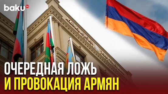 Минобороны Азербайджана заявило о новом вбросе дезинформации армянской стороной