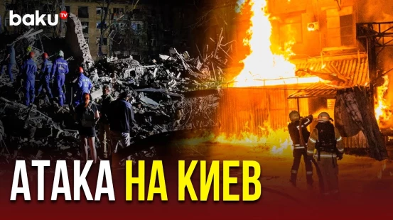 Киев подвергся массированной атаке ракет и беспилотников