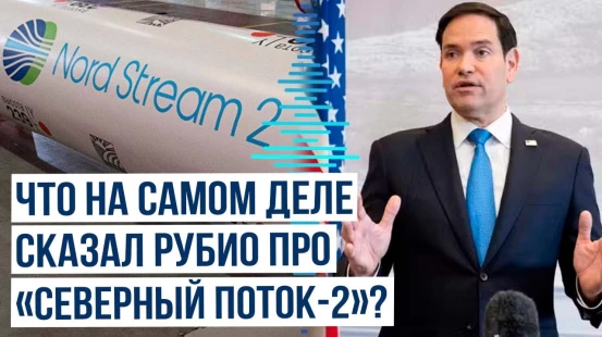 Марко Рубио высказался о публикации Politico по поводу судьбы «Северного потока-2»