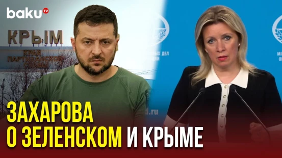 Мария Захарова прокомментировала заявления Зеленского о Крыме