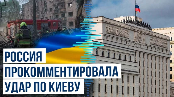 Министерство обороны РФ дало комментарий по поводу ночной атаки на Киев