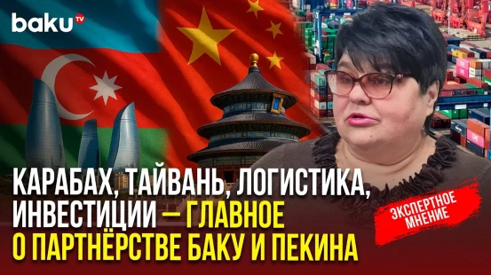 Татьяна Полоскова о стратегическом партнерстве Азербайджана и Китая