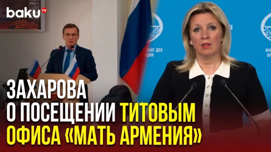 Захарова ответила на вопрос News.Ru о целях посещения Генкосулом РФ оппозиционного офиса в Гюмри