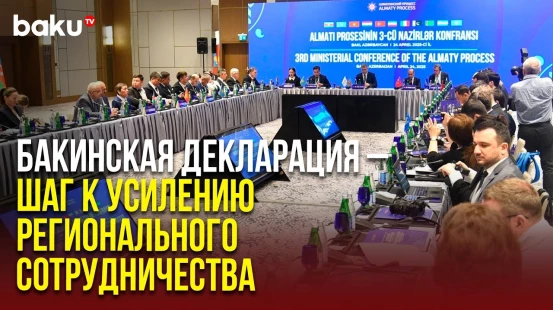 В Баку прошла III министерская конференция Алматинского процесса