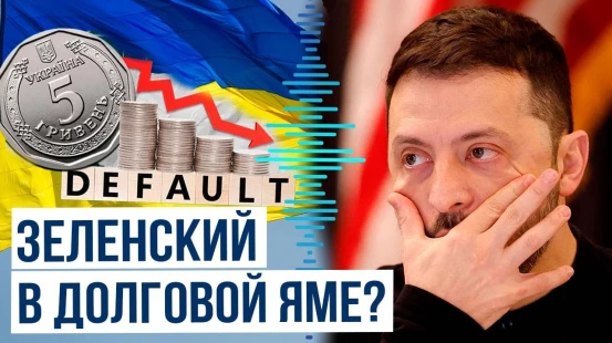 Financial Times: Украина находится на грани дефолта
