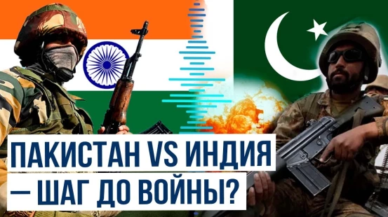 Пакистан и Индия на грани: инцидент в Кашмире перерастает в дипломатический кризис