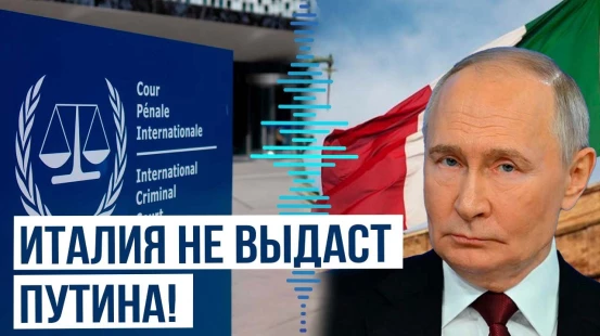 Итальянские СМИ: Ордер на Владимира Путина, выданный МУС недействителен