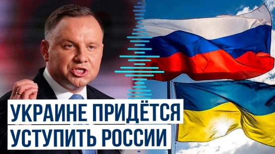 Президент Польши Анджей Дуда об уступках Украины в мирных переговорах с Россией