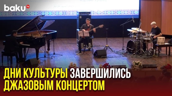 Дни азербайджанской культуры в Кыргызстане подошли к концу финальным аккордом стал джазовый концерт
