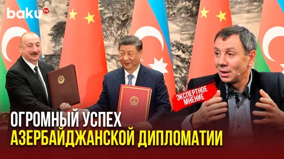 Политолог Сергей Марков об итогах визита президента Азербайджана в Китай