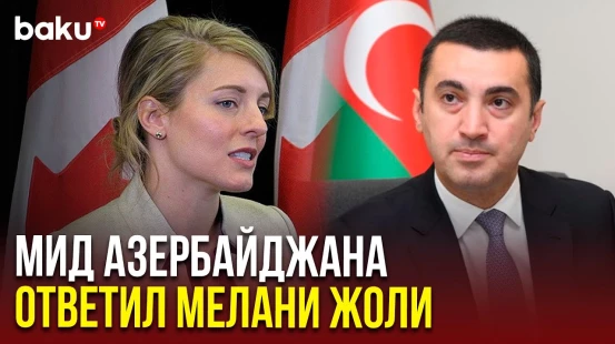 Айхан Гаджизаде резко раскритиковал министра иностранных дел Канады Мелани Жоли