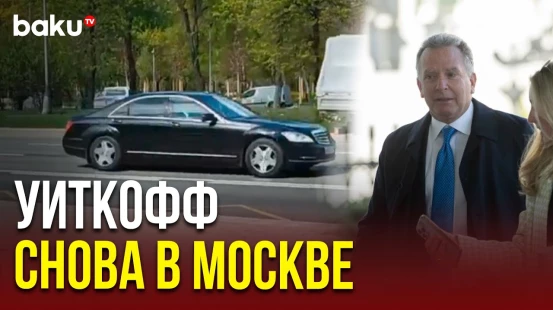 Кортеж спецпредставителя Трампа Уиткоффа замечен на улицах Москвы