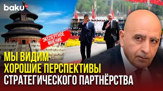 Расим Мусабеков об итогах визита президента Азербайджана в Китай