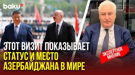 Игорь Коротченко о визите президента Азербайджана Ильхама Алиева в Китай