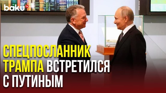 В Кремле начались переговоры Путина со спецпосланником Президента США Стивеном Уиткоффом