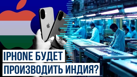Bloomberg: Apple намерена производить большую часть iPhone для США в Индии к концу 2026 года