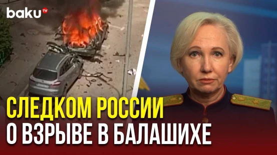 СК РФ возбудил уголовное дело после взрыва автомобиля в подмосковной Балашихе