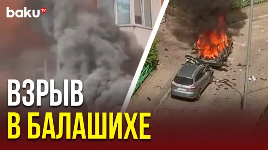 Кадры с места взрыва автомобиля в подмосковной Балашихе