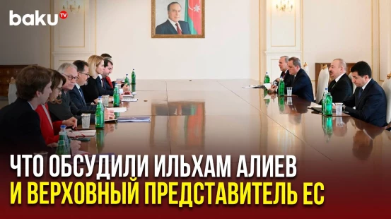 Президент Ильхам Алиев принял верховного представителя Евросоюза Каю Каллас
