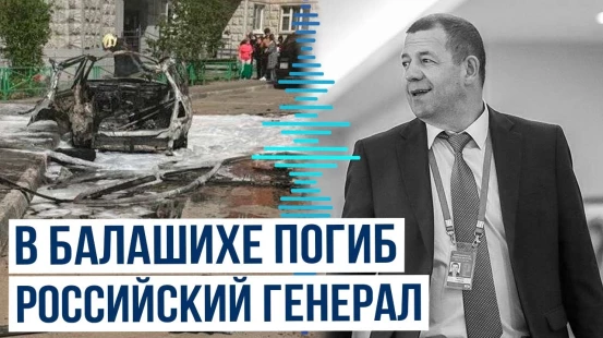 При взрыве автомобиля в Балашихе погиб генерал-лейтенант Ярослав Москалик