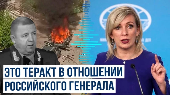 Мария Захарова об убийстве генерала Ярослава Москалика в Балашихе