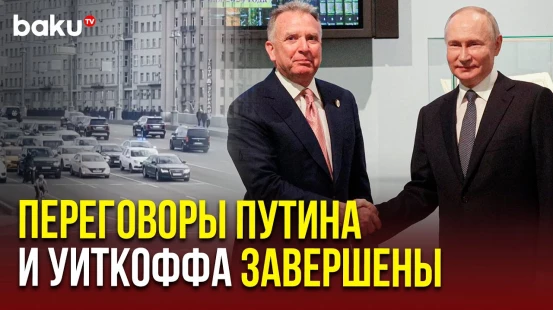 Кортеж спецпосланника Трампа Уиткоффа покинул Кремль после встречи с Путиным