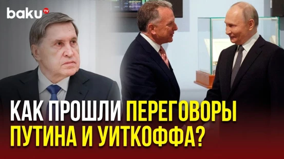 Юрий Ушаков об итогах переговоров Путина и Уиткоффа