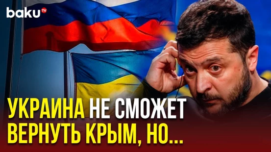 Владимир Зеленский о Крыме и мирных переговорах