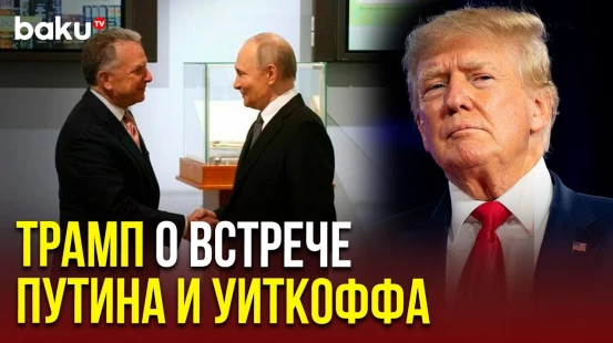 Дональд Трамп прокомментировал встречу Путина и Уиткоффа
