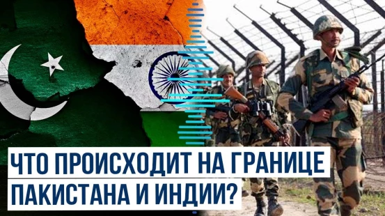 Напряженность на границе Пакистана и Индии остается на высоком уровне, продолжаются перестрелки