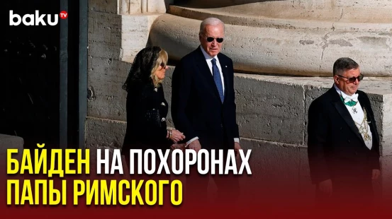 Бывший президент США Джо Байден прибыл на похороны Папы Франциска